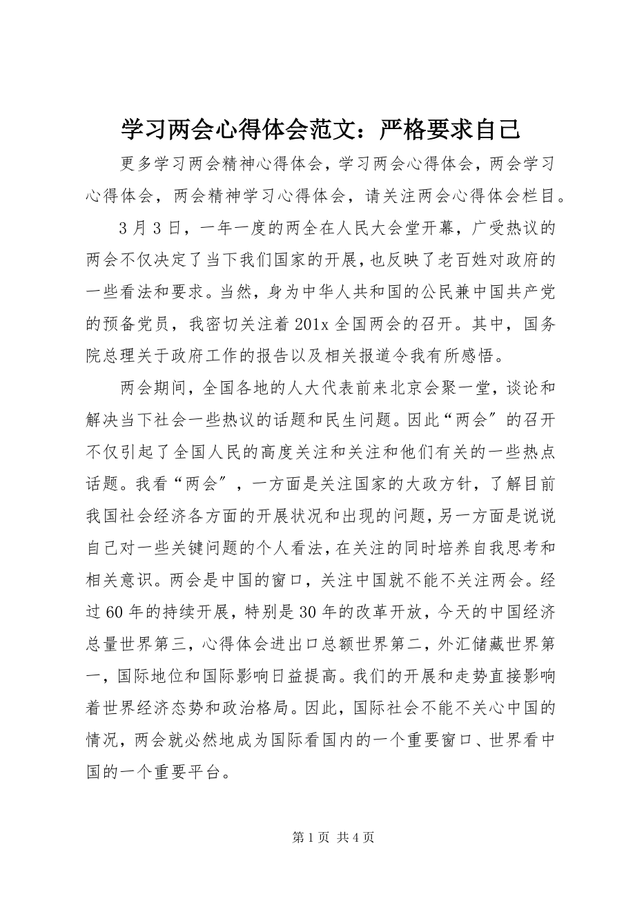 2023年学习两会心得体会严格要求自己.docx_第1页