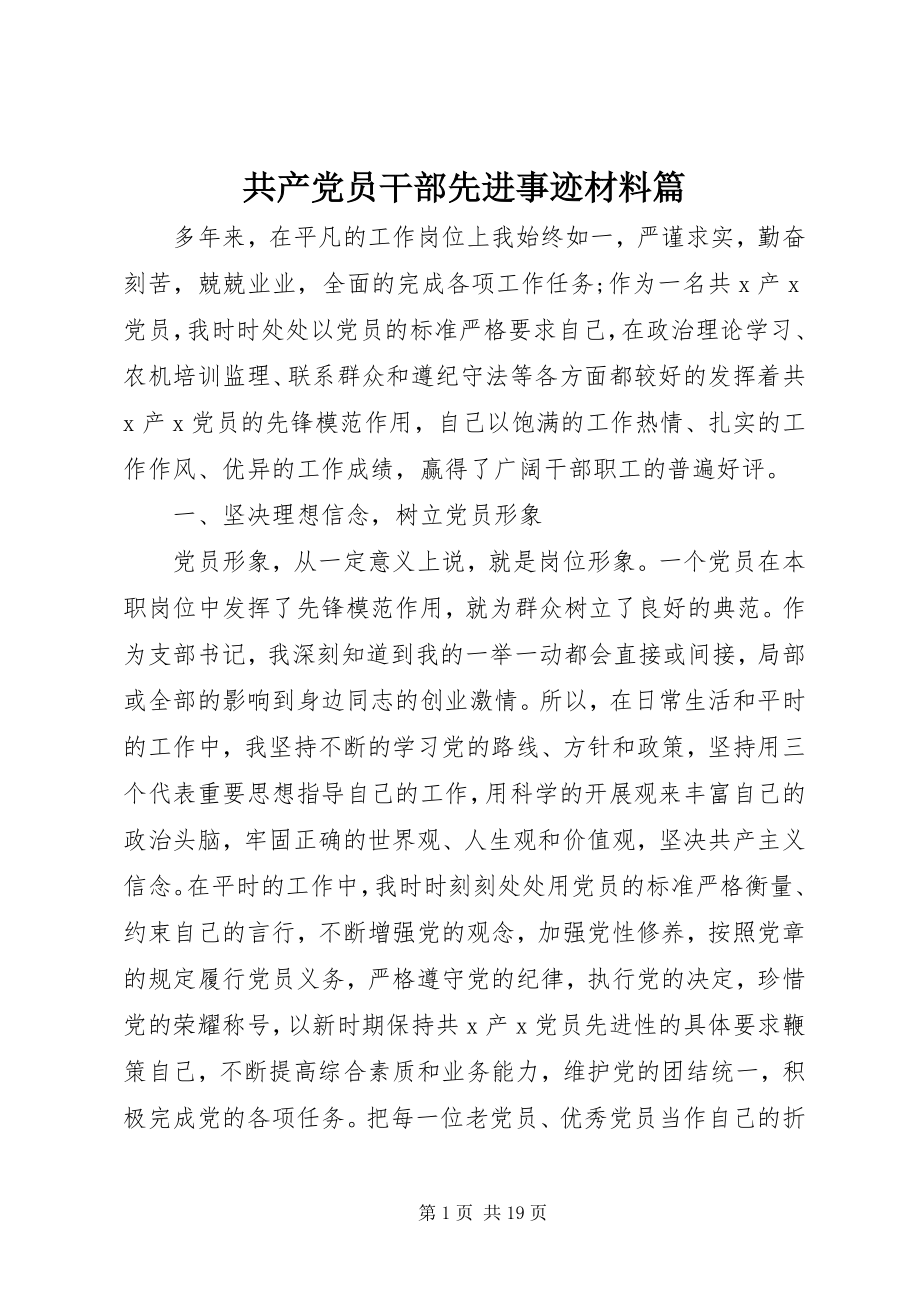 2023年共产党员干部先进事迹材料篇.docx_第1页