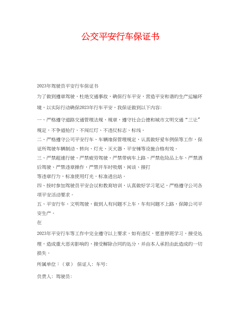 2023年《安全管理文档》之公交安全行车保证书.docx_第1页