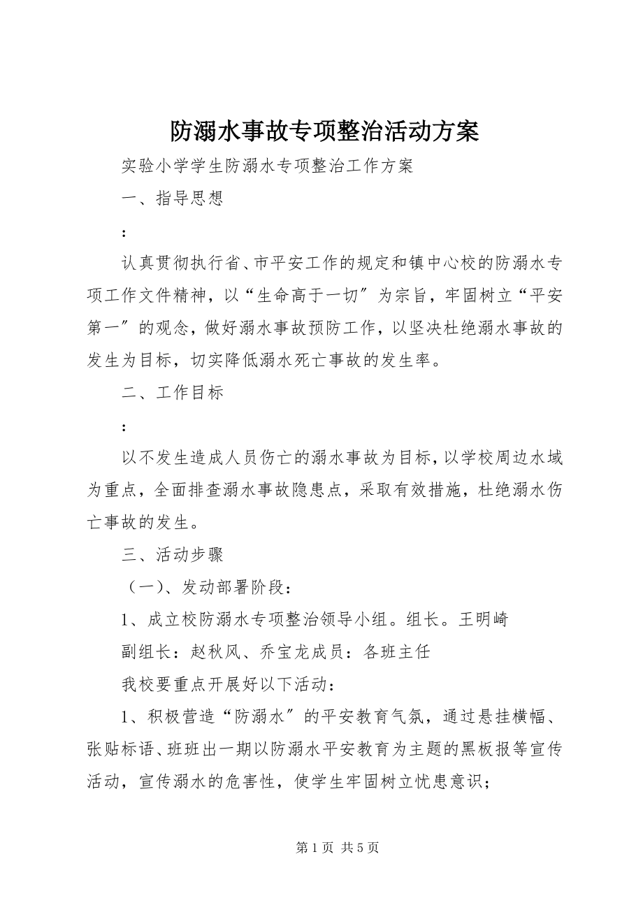 2023年防溺水事故专项整治活动方案.docx_第1页