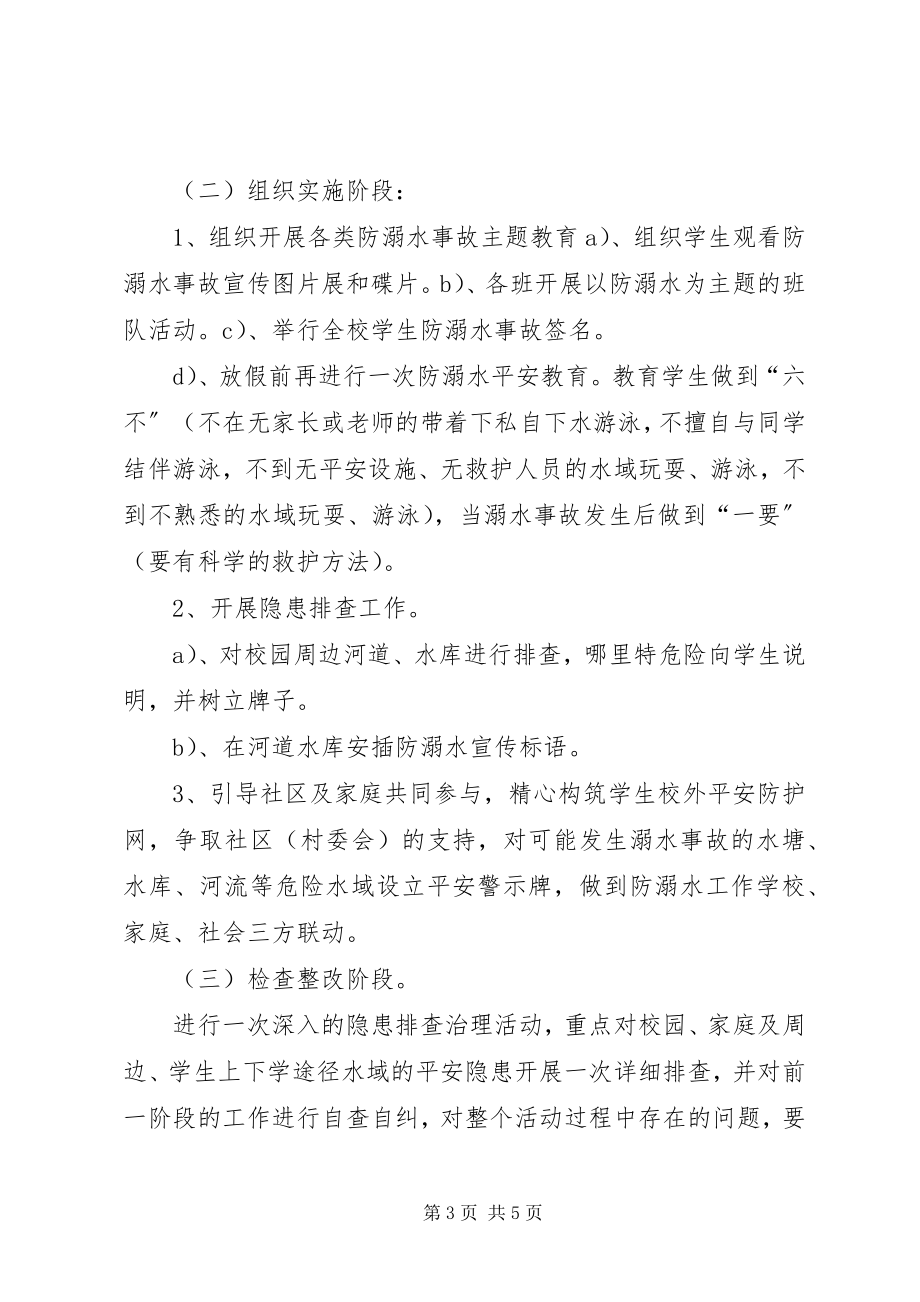 2023年防溺水事故专项整治活动方案.docx_第3页