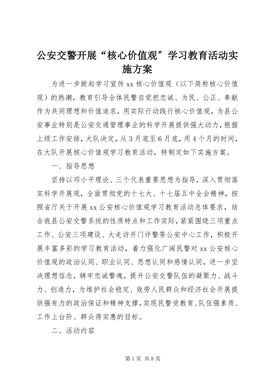 2023年公安交警开展“核心价值观”学习教育活动实施方案.docx_第1页