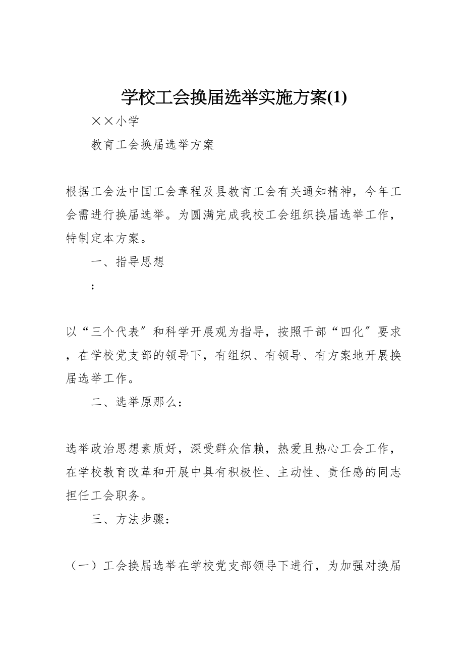 2023年学校工会换届选举实施方案3.doc_第1页