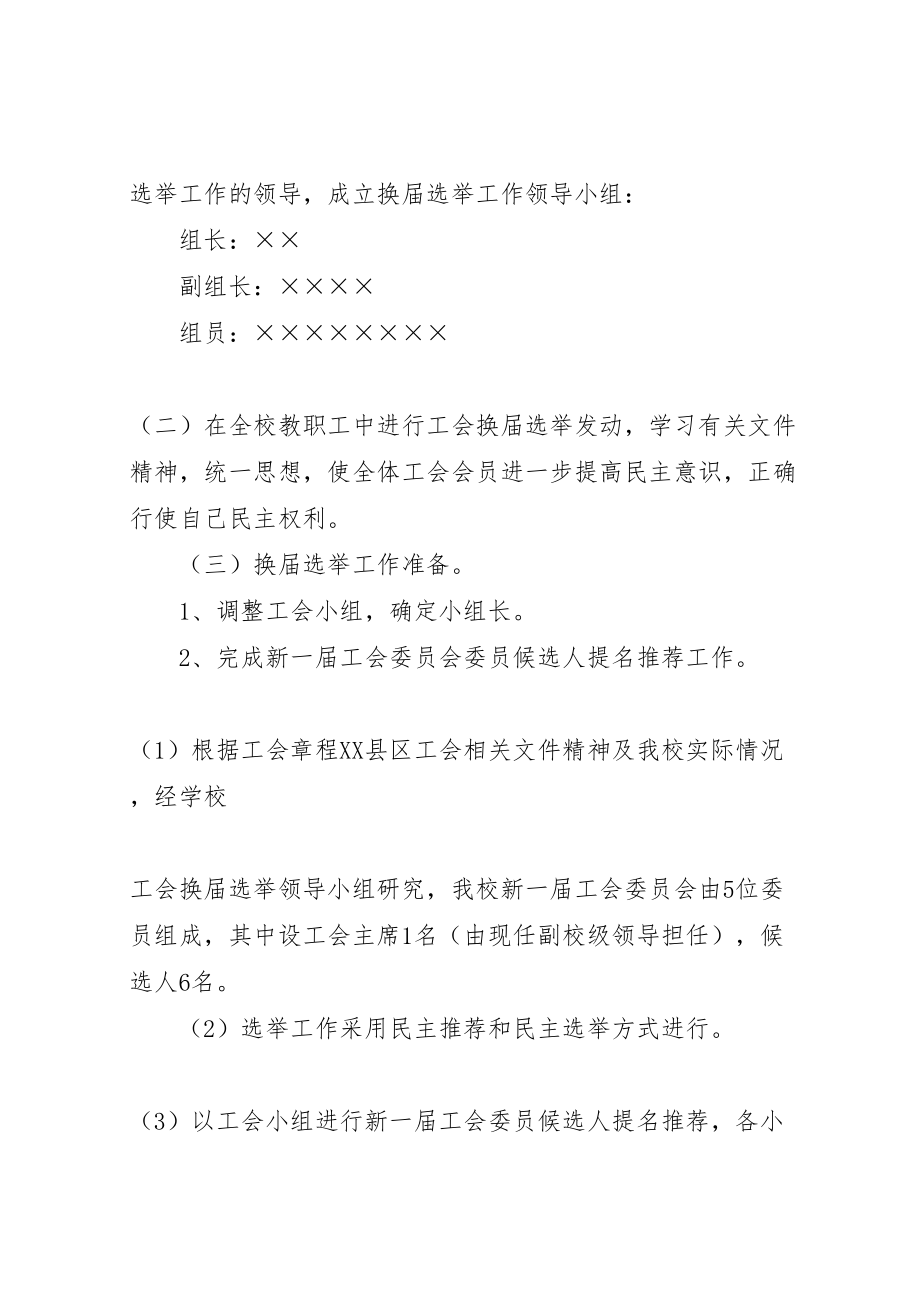 2023年学校工会换届选举实施方案3.doc_第2页