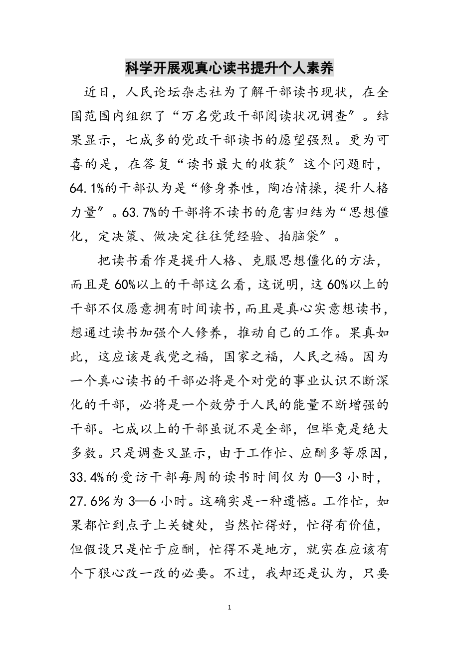 2023年科学发展观真心读书提升个人素养范文.doc_第1页