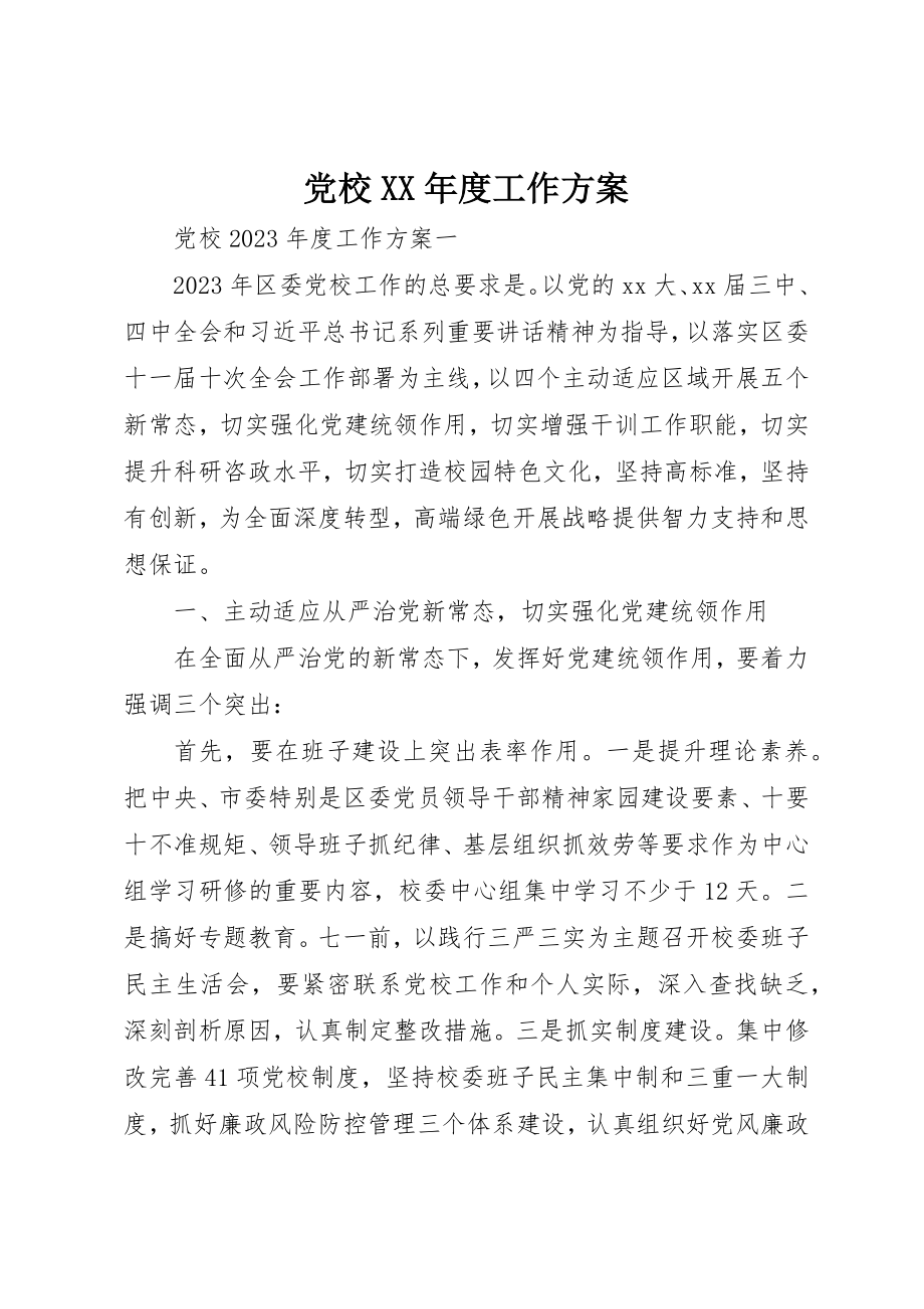 2023年党校某年度工作计划.docx_第1页