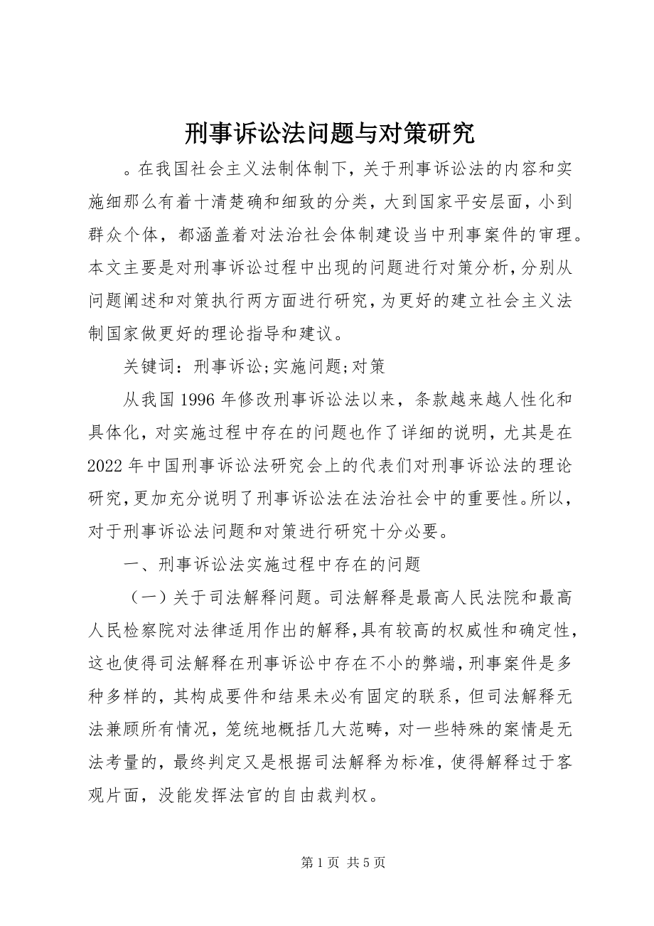 2023年刑事诉讼法问题与对策研究.docx_第1页