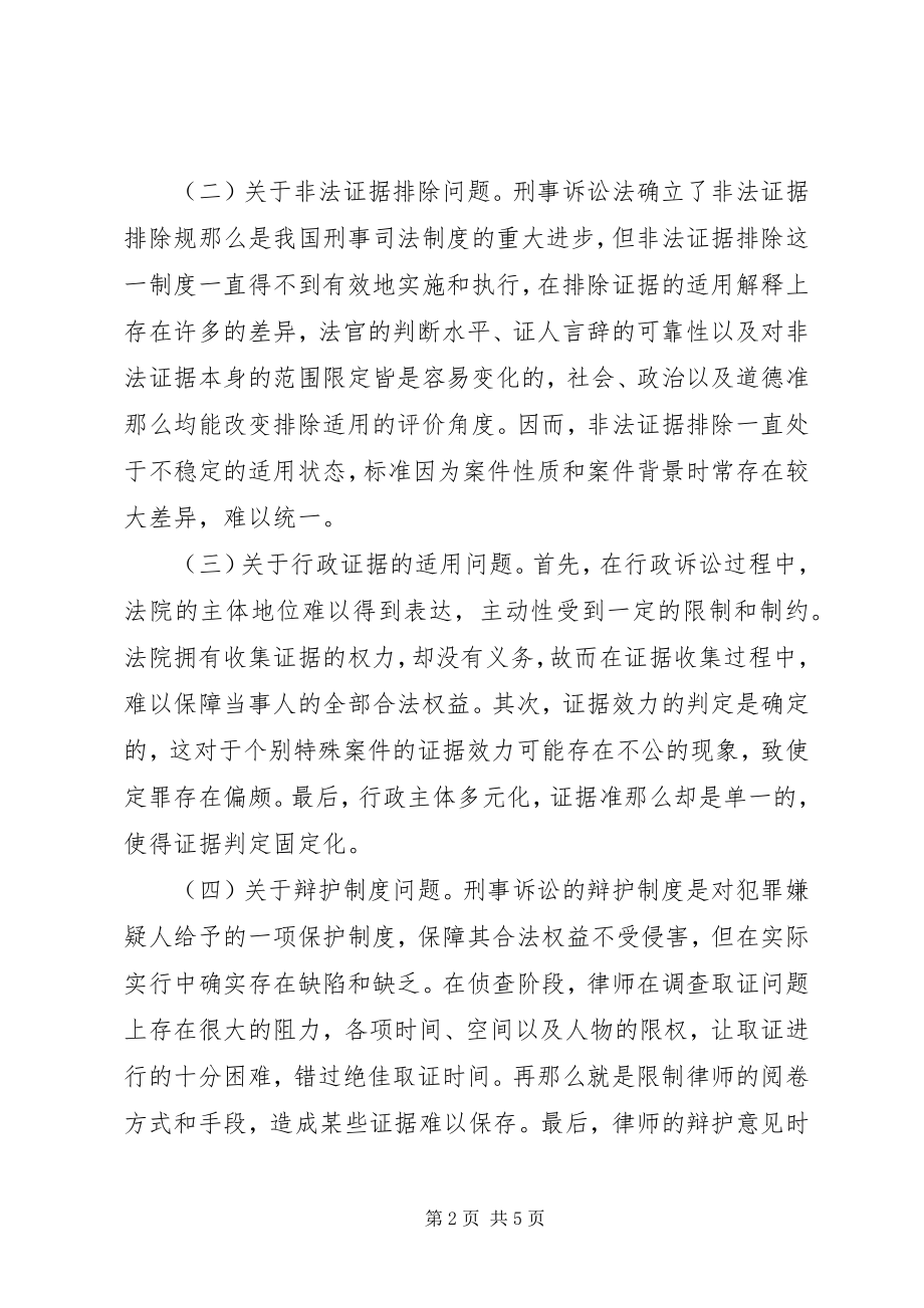 2023年刑事诉讼法问题与对策研究.docx_第2页