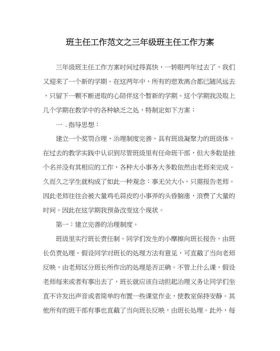 2023年班主任工作三年级班主任工作计划.docx_第1页