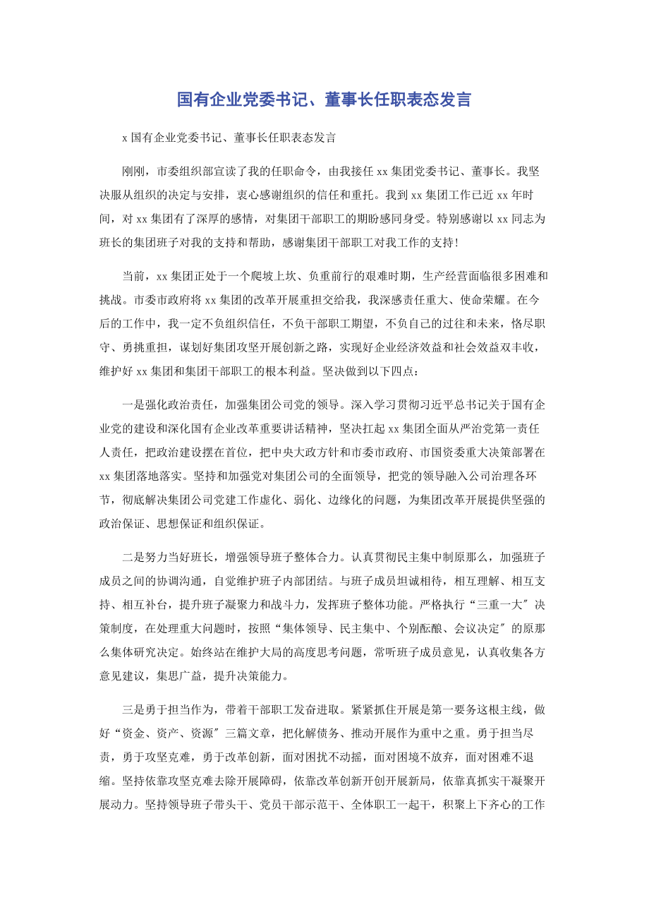 2023年国有企业党委书记董事长任职表态发言.docx_第1页