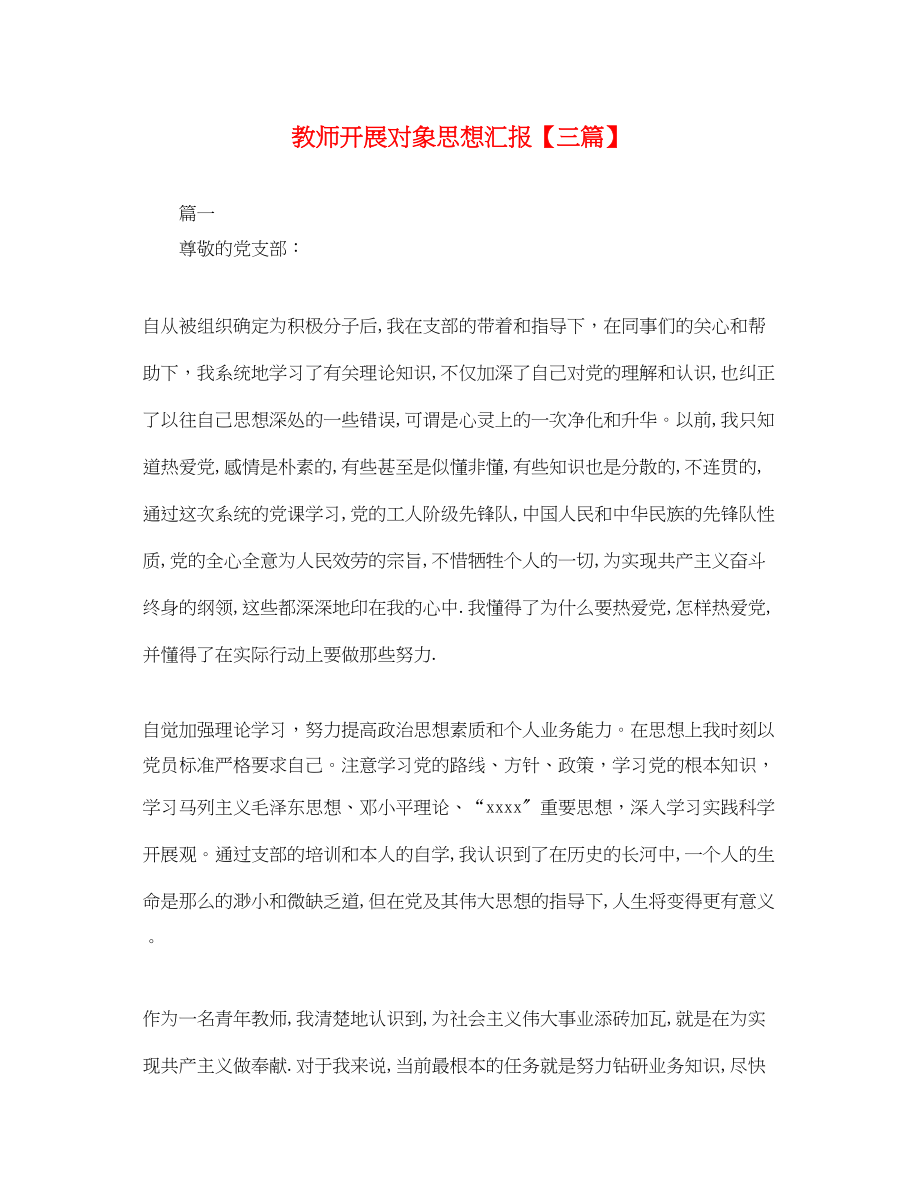 2023年教师发展对象思想汇报三篇.docx_第1页