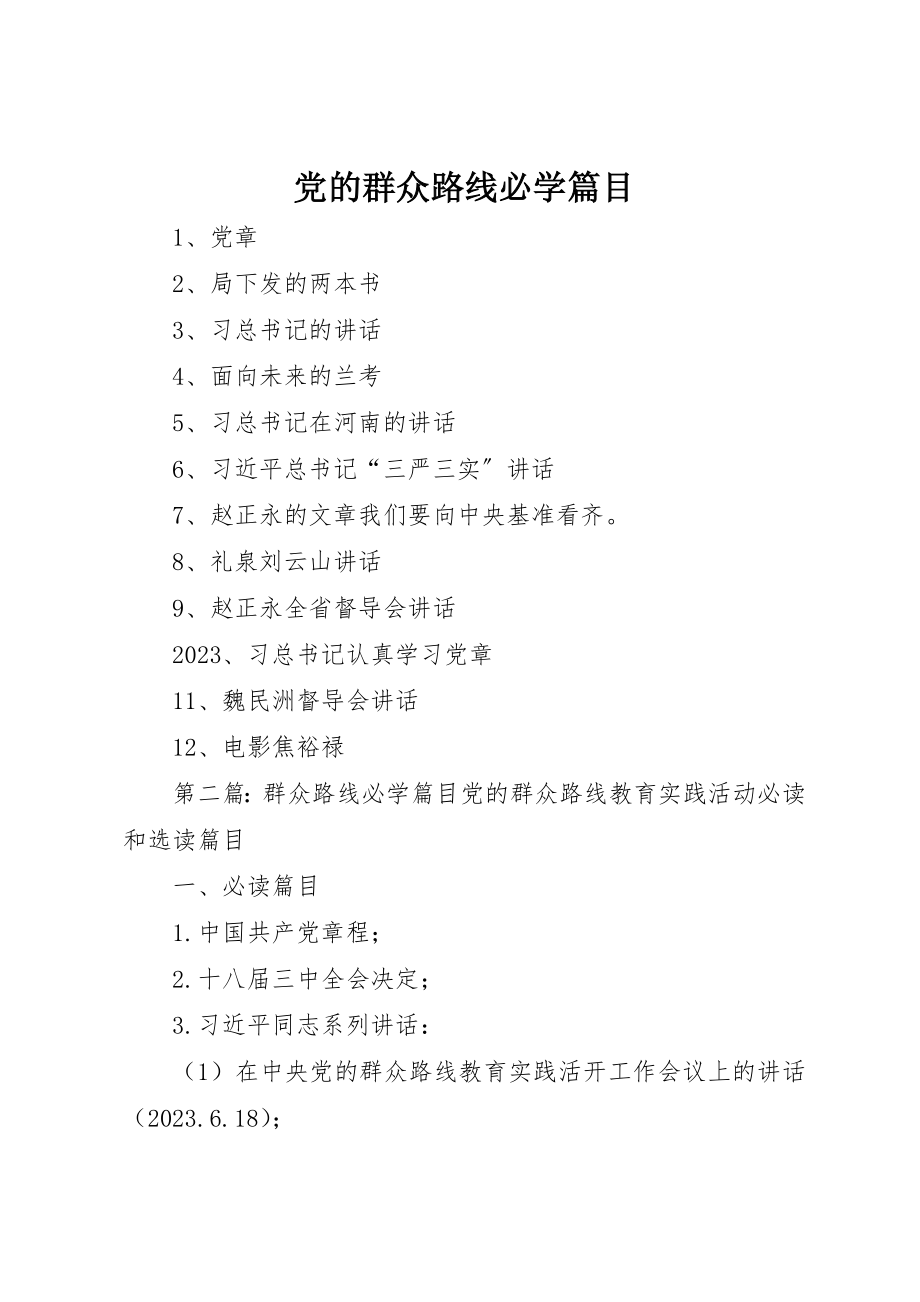 2023年党的群众路线必学篇目.docx_第1页