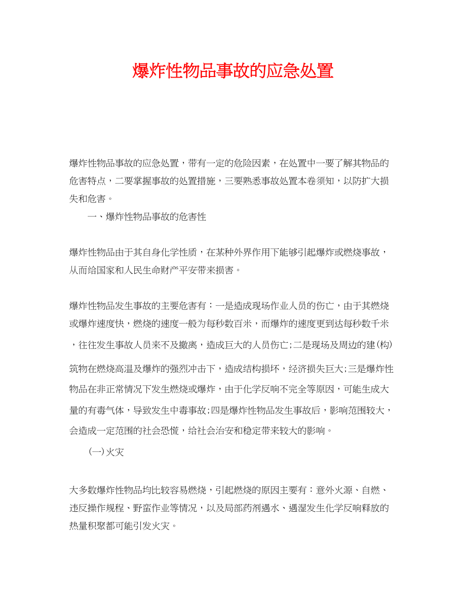 2023年《安全管理应急预案》之爆炸性物品事故的应急处置.docx_第1页