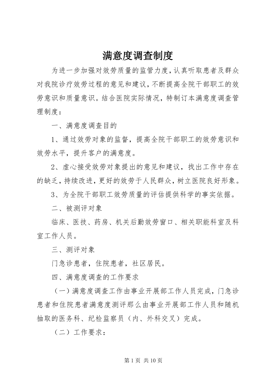 2023年满意度调查制度.docx_第1页