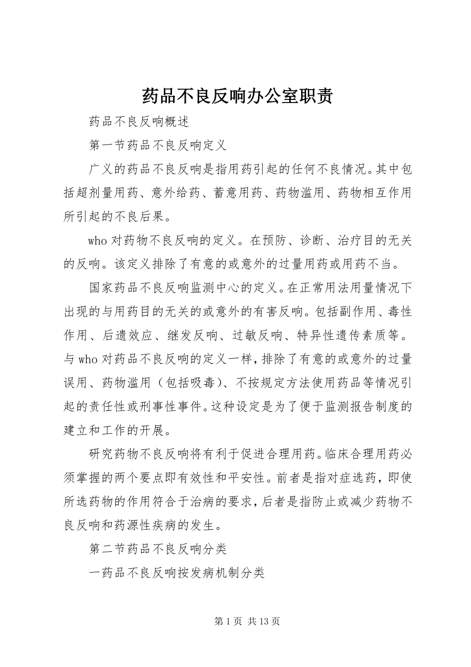 2023年药品不良反应办公室职责.docx_第1页