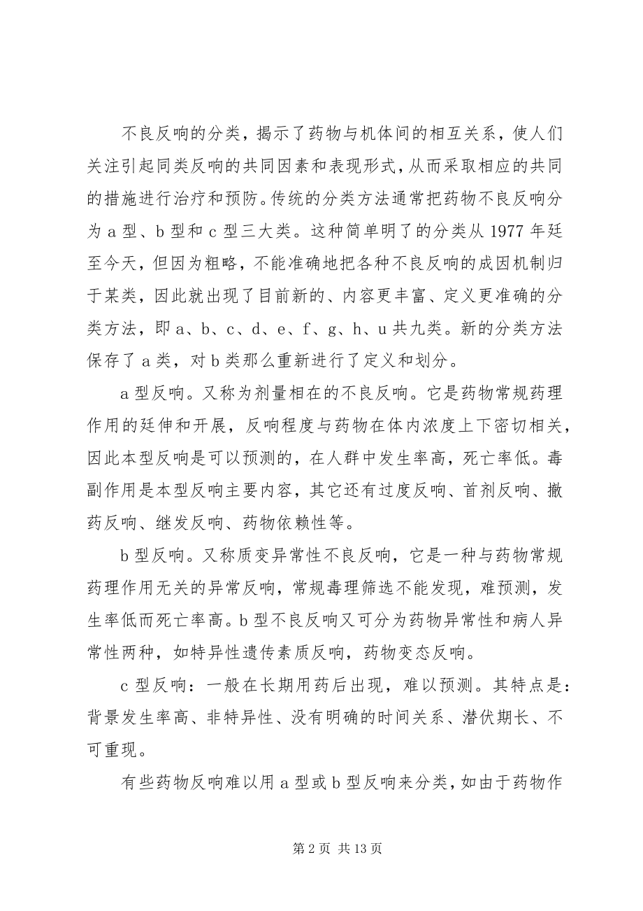 2023年药品不良反应办公室职责.docx_第2页