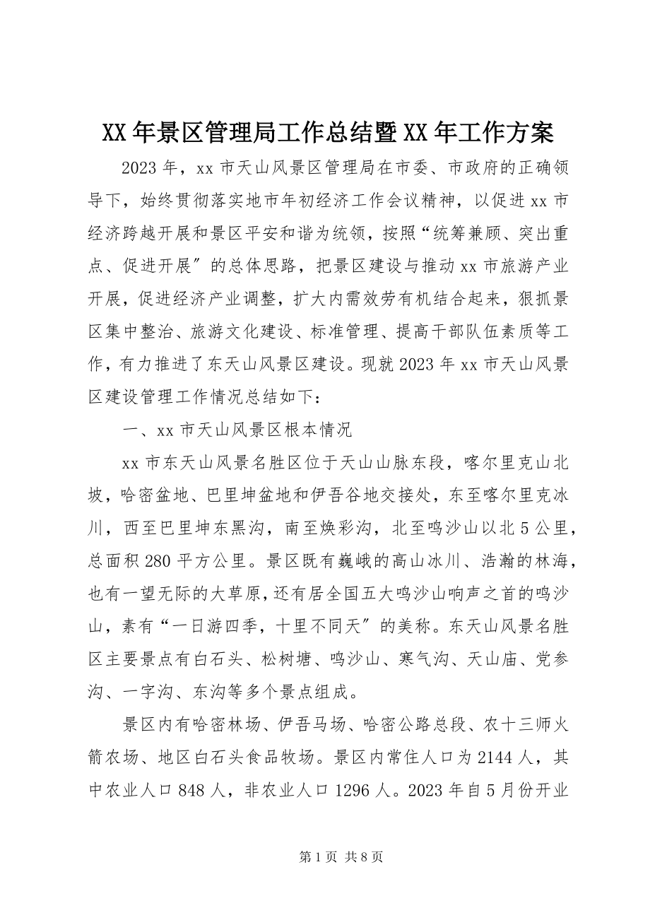 2023年景区管理局工作总结暨工作计划.docx_第1页