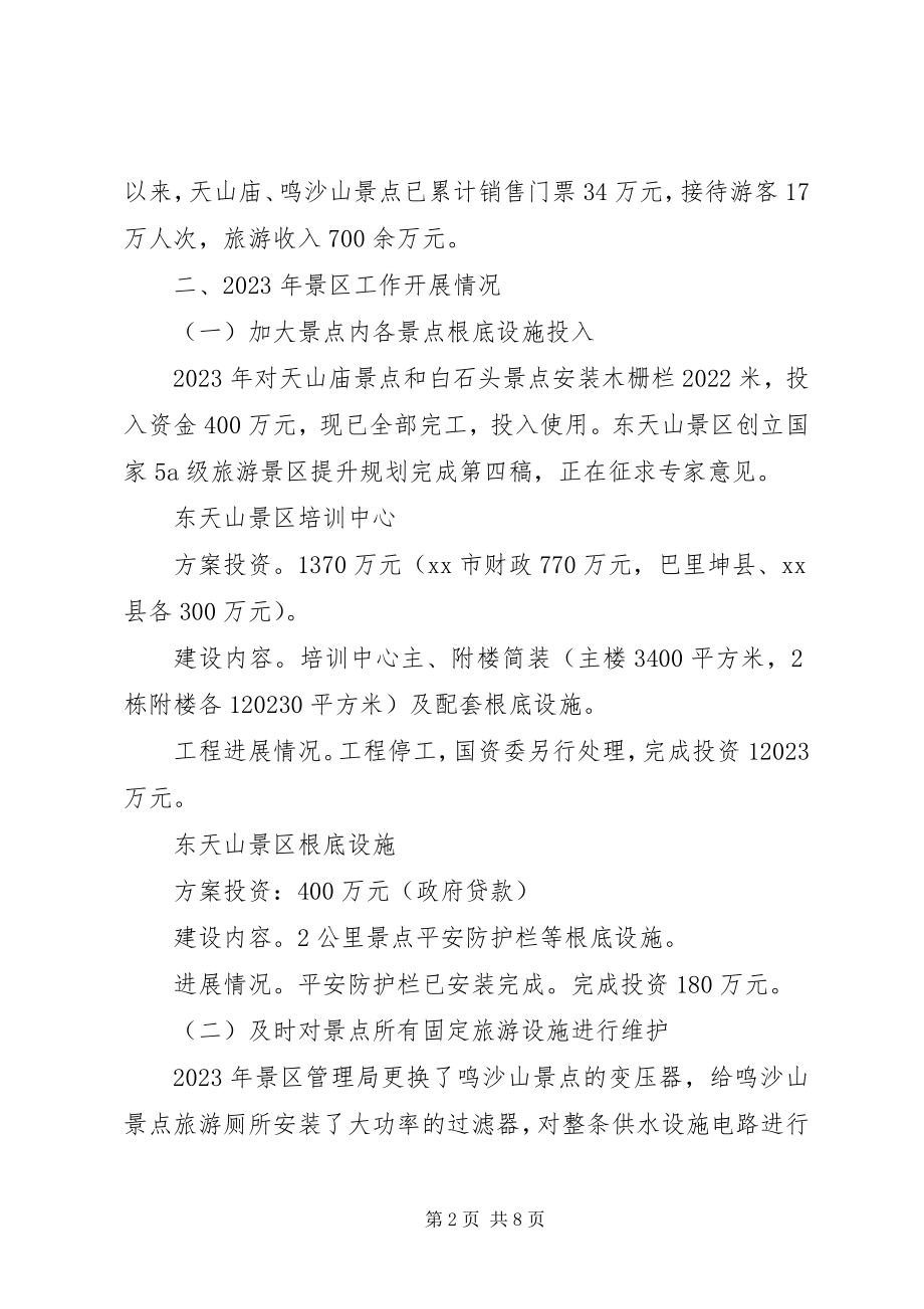 2023年景区管理局工作总结暨工作计划.docx_第2页