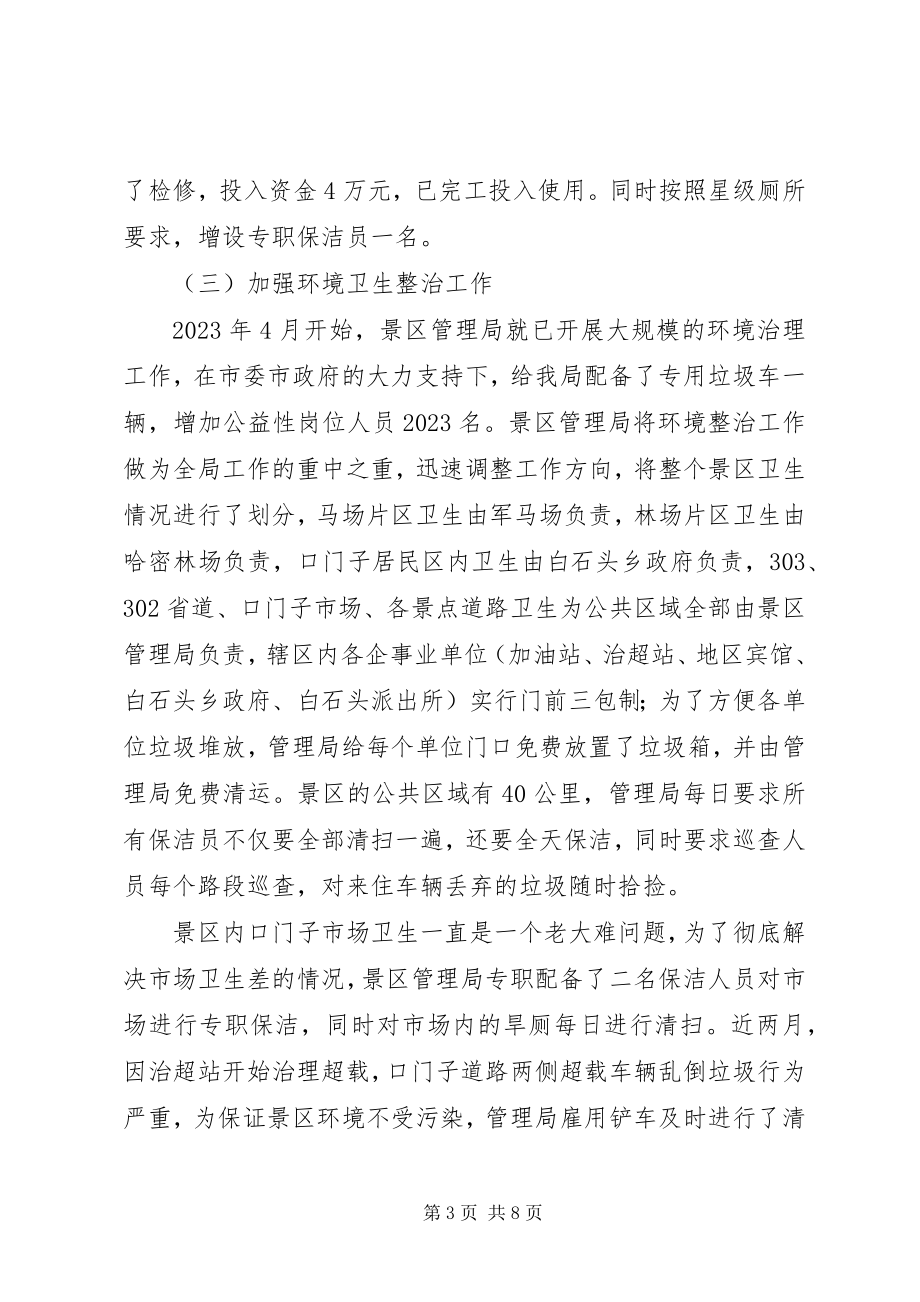 2023年景区管理局工作总结暨工作计划.docx_第3页