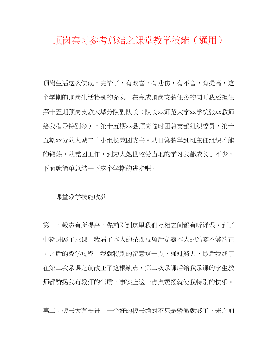 2023年顶岗实习总结之课堂教学技能.docx_第1页