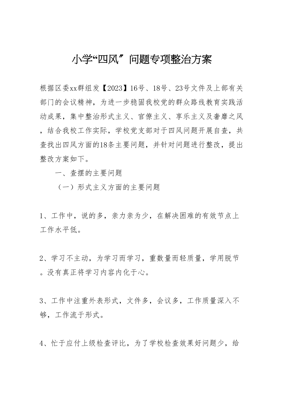 2023年小学四风问题专项整治方案.doc_第1页