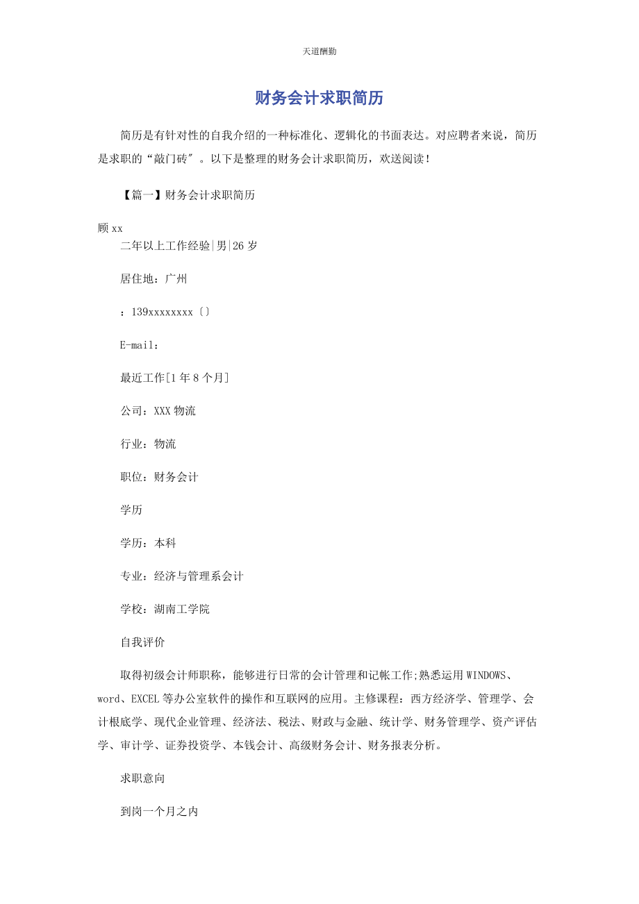 2023年财务会计求职简历.docx_第1页