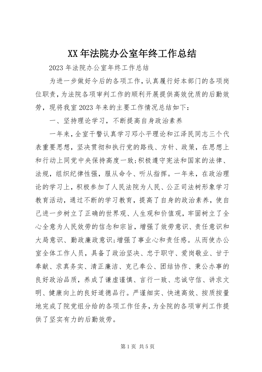 2023年法院办公室终工作总结.docx_第1页