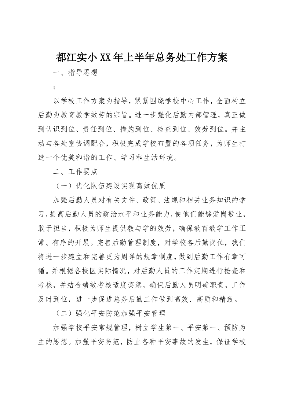 2023年都江实小某年上半年总务处工作计划新编.docx_第1页