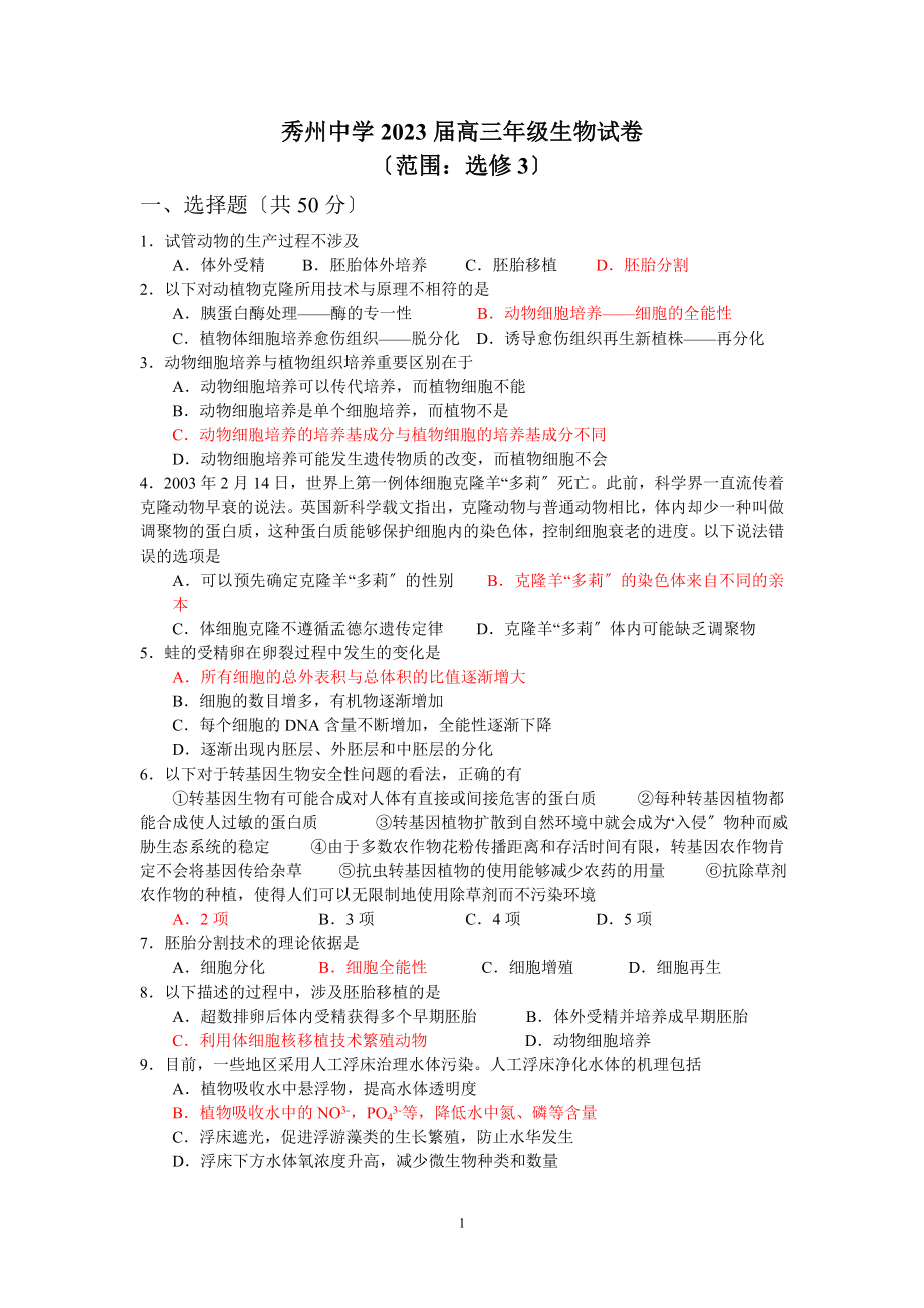 2023年秀州中学届高三年级生物试卷.doc_第1页