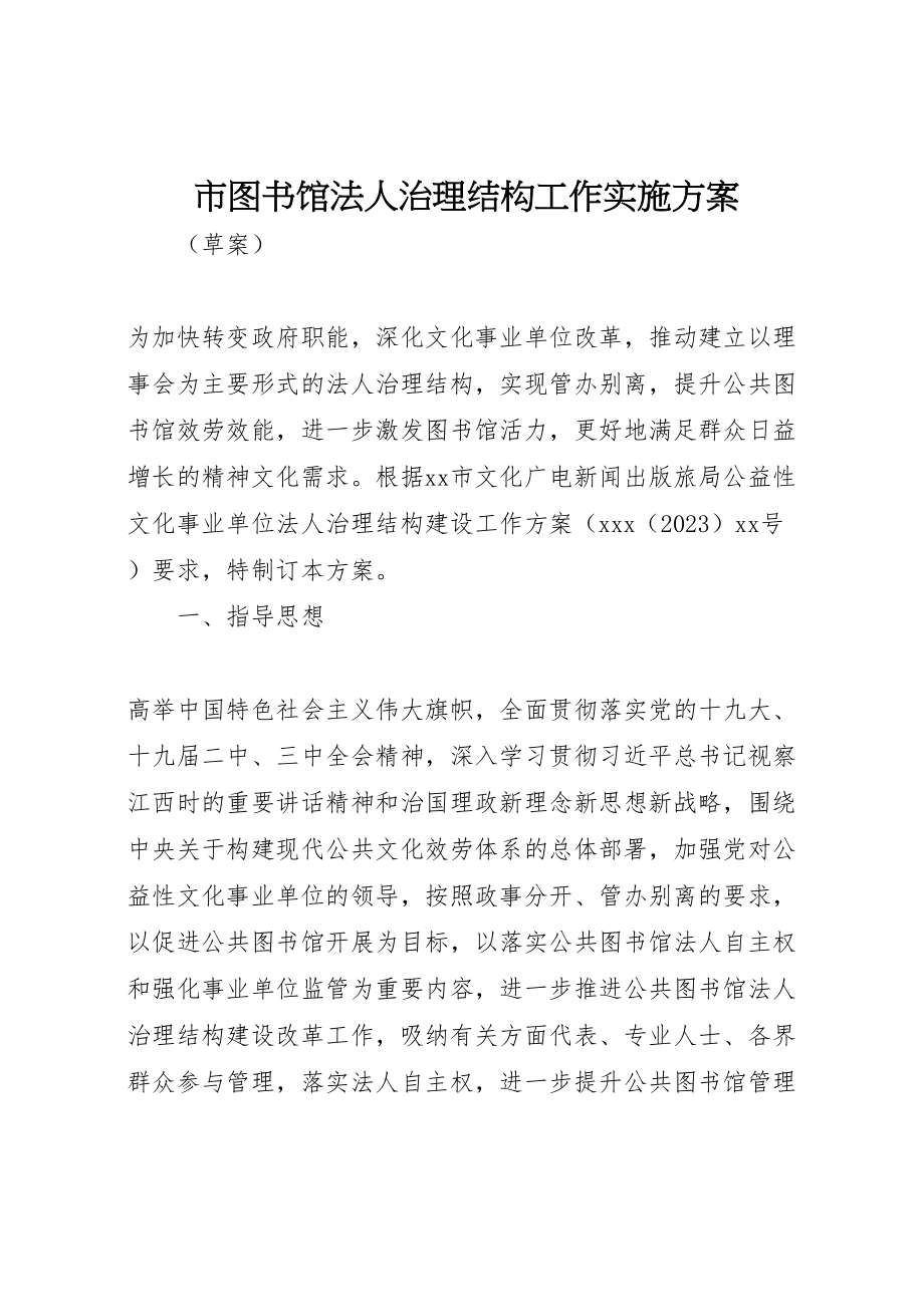 2023年市图书馆法人治理结构工作实施方案.doc_第1页