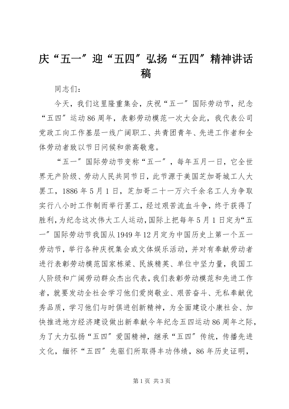 2023年庆“五一”迎“五四”弘扬“五四”精神致辞稿.docx_第1页