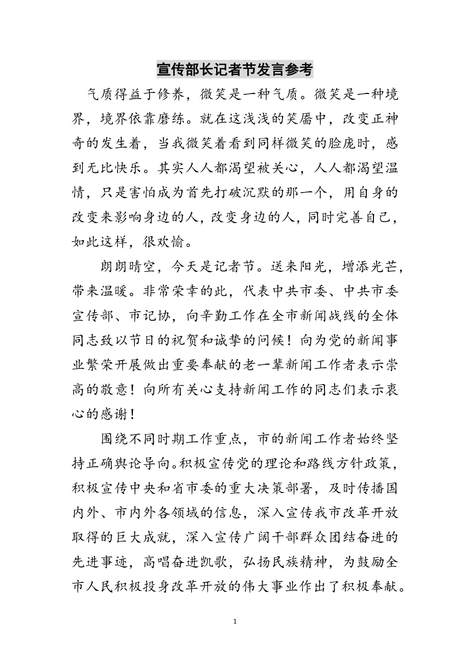 2023年宣传部长记者节发言参考范文.doc_第1页