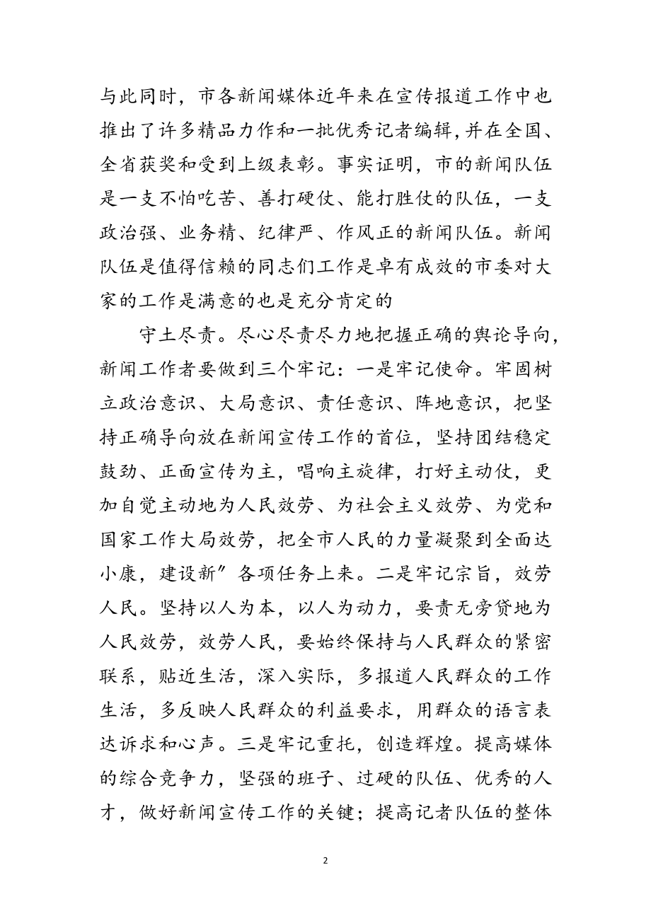 2023年宣传部长记者节发言参考范文.doc_第2页