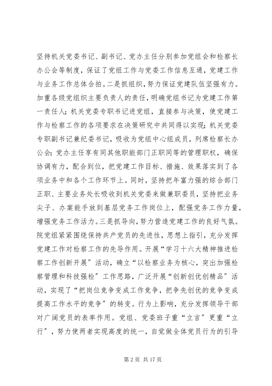 2023年市检察机关党建工作交流会致辞.docx_第2页