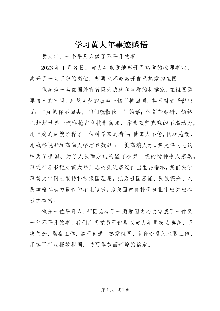 2023年学习黄大年事迹感悟.docx_第1页