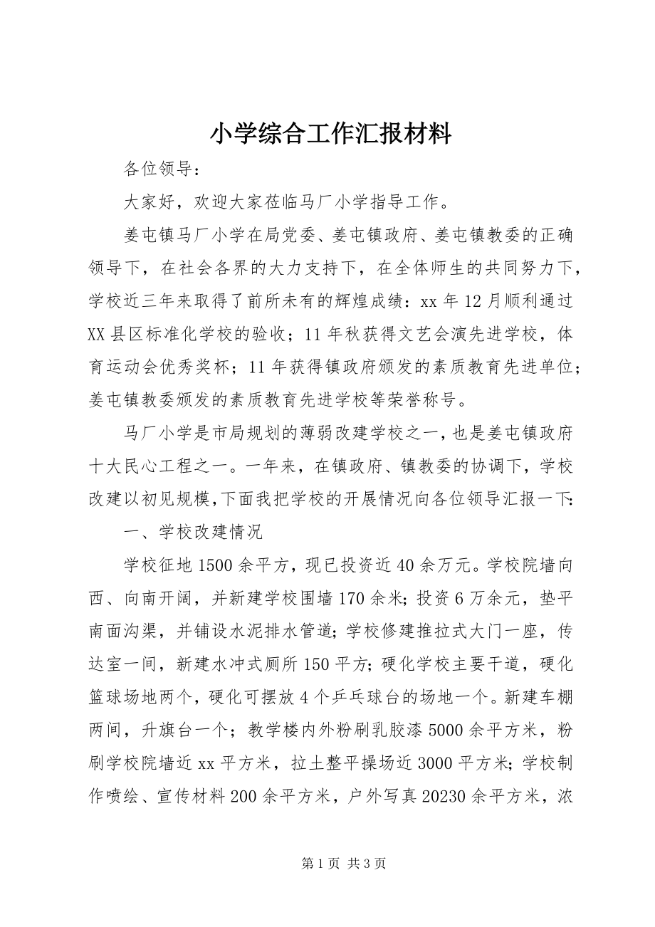 2023年小学综合工作汇报材料.docx_第1页