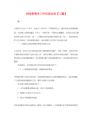 2023年网络管理员工作自我总结三篇.docx