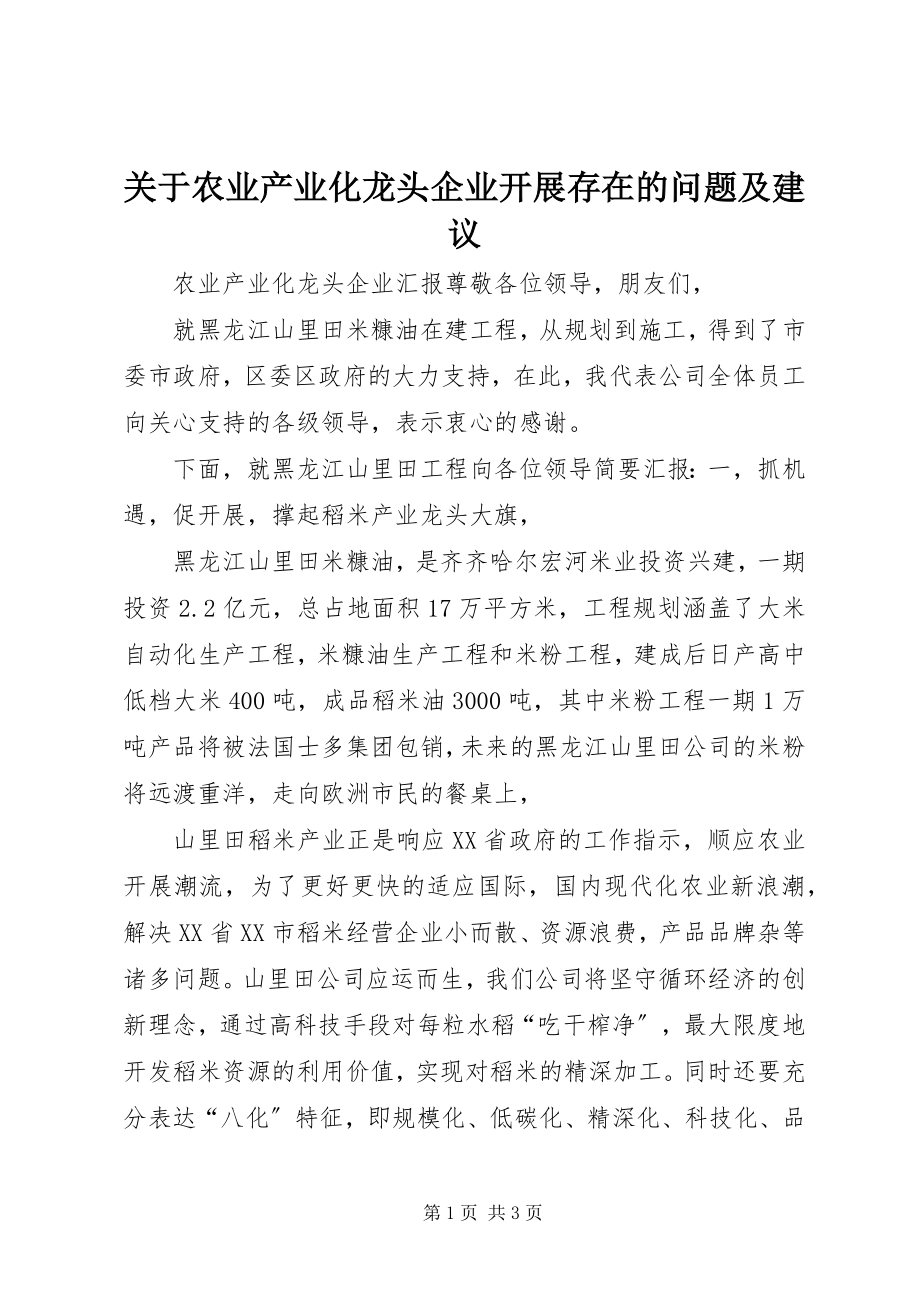 2023年农业产业化龙头企业发展存在的问题及建议.docx_第1页