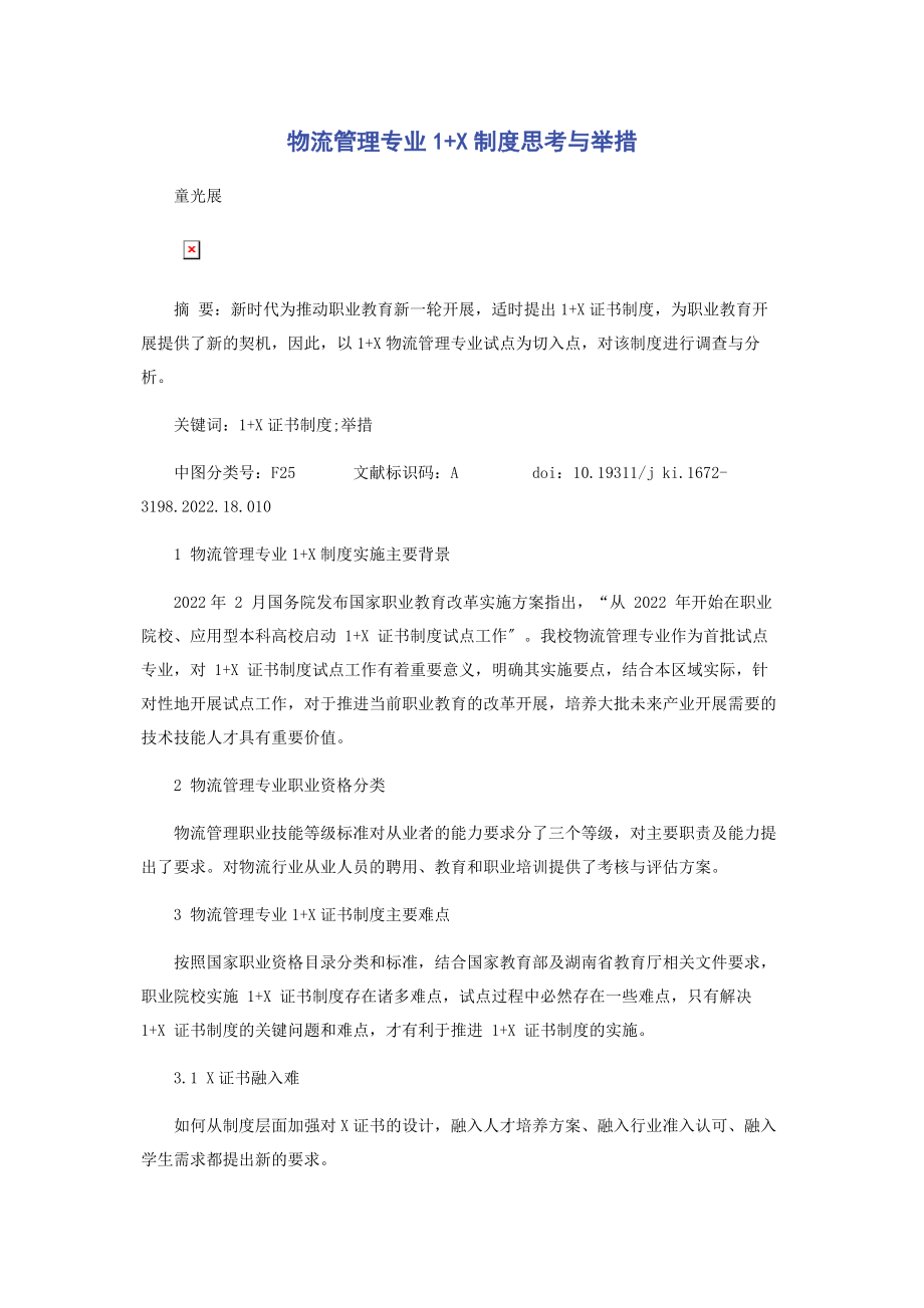 2023年物流管理专业1x制度思考与举措.docx_第1页