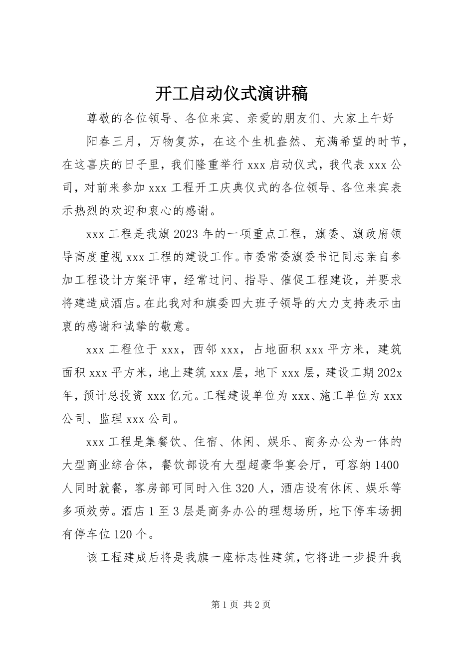 2023年开工启动仪式演讲稿.docx_第1页