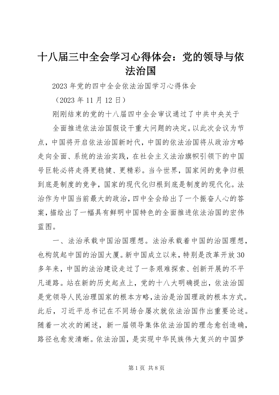 2023年十八届三中全会学习心得体会党的领导与依法治国.docx_第1页