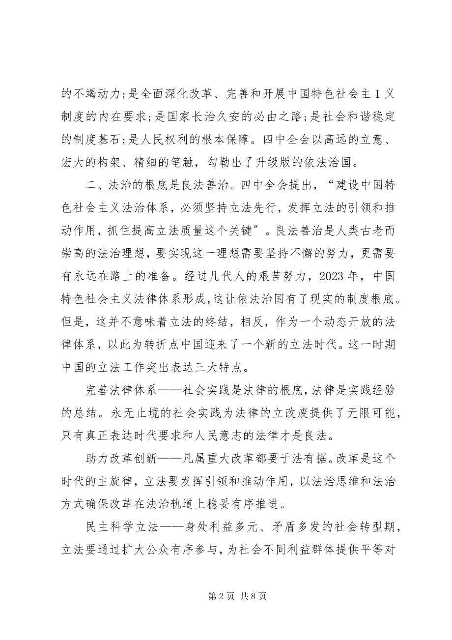 2023年十八届三中全会学习心得体会党的领导与依法治国.docx_第2页