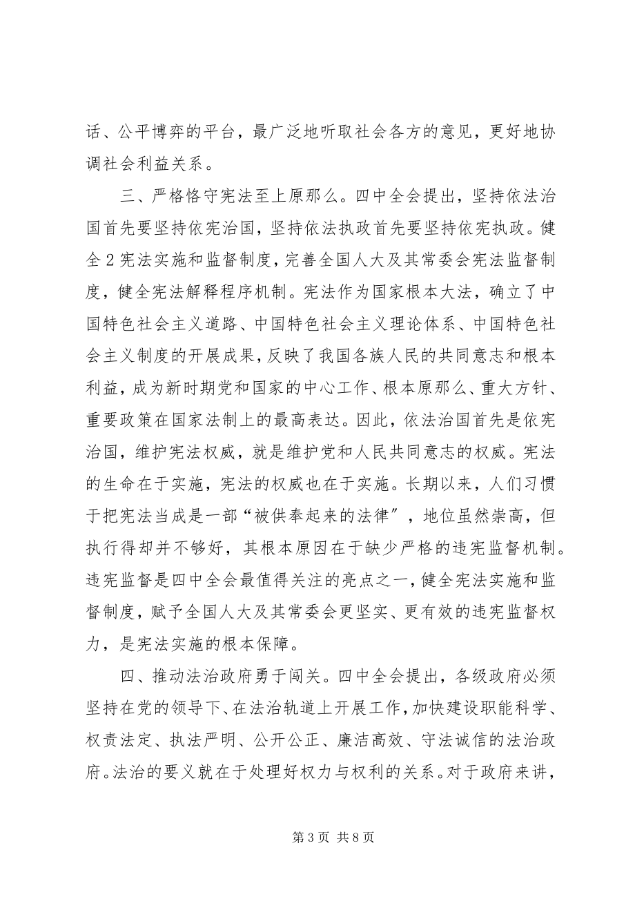 2023年十八届三中全会学习心得体会党的领导与依法治国.docx_第3页