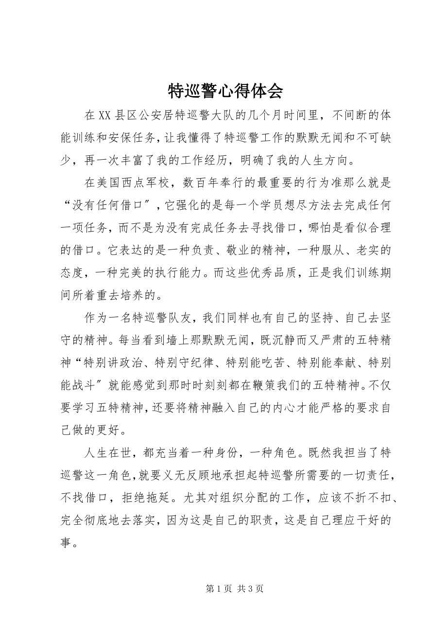 2023年特巡警心得体会.docx_第1页