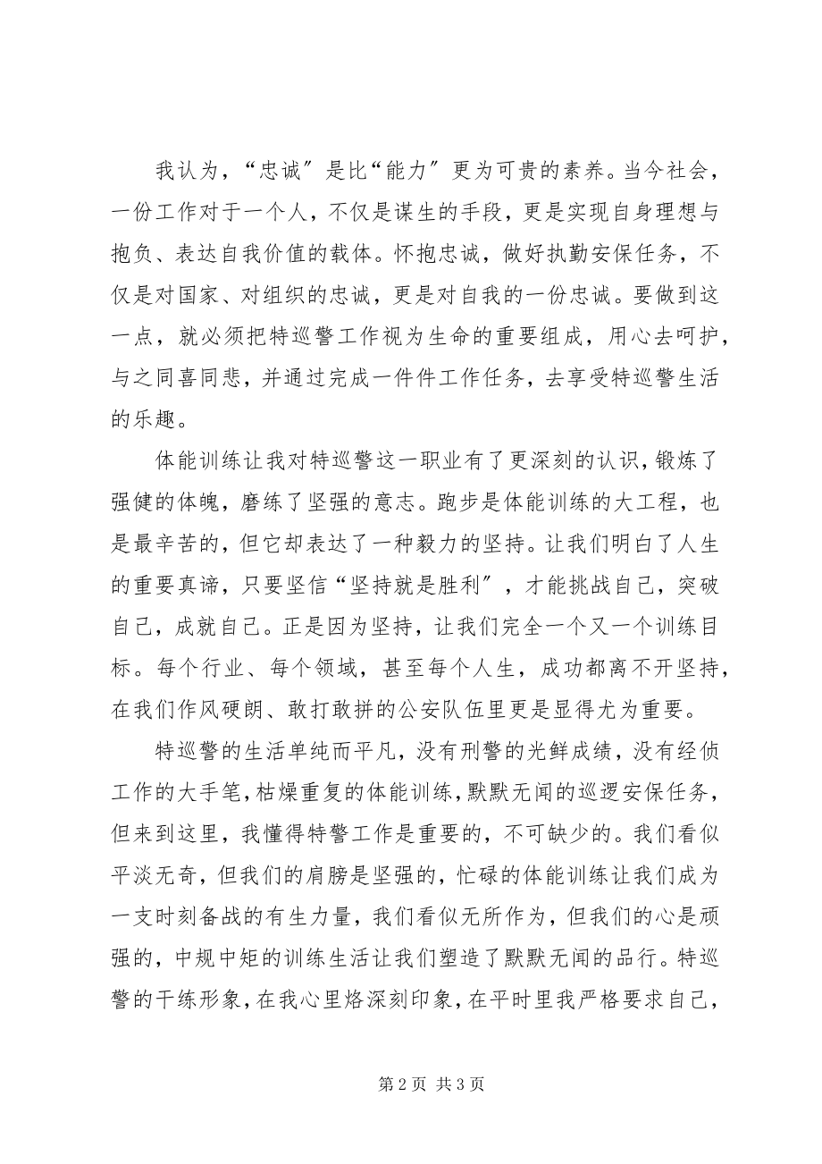 2023年特巡警心得体会.docx_第2页