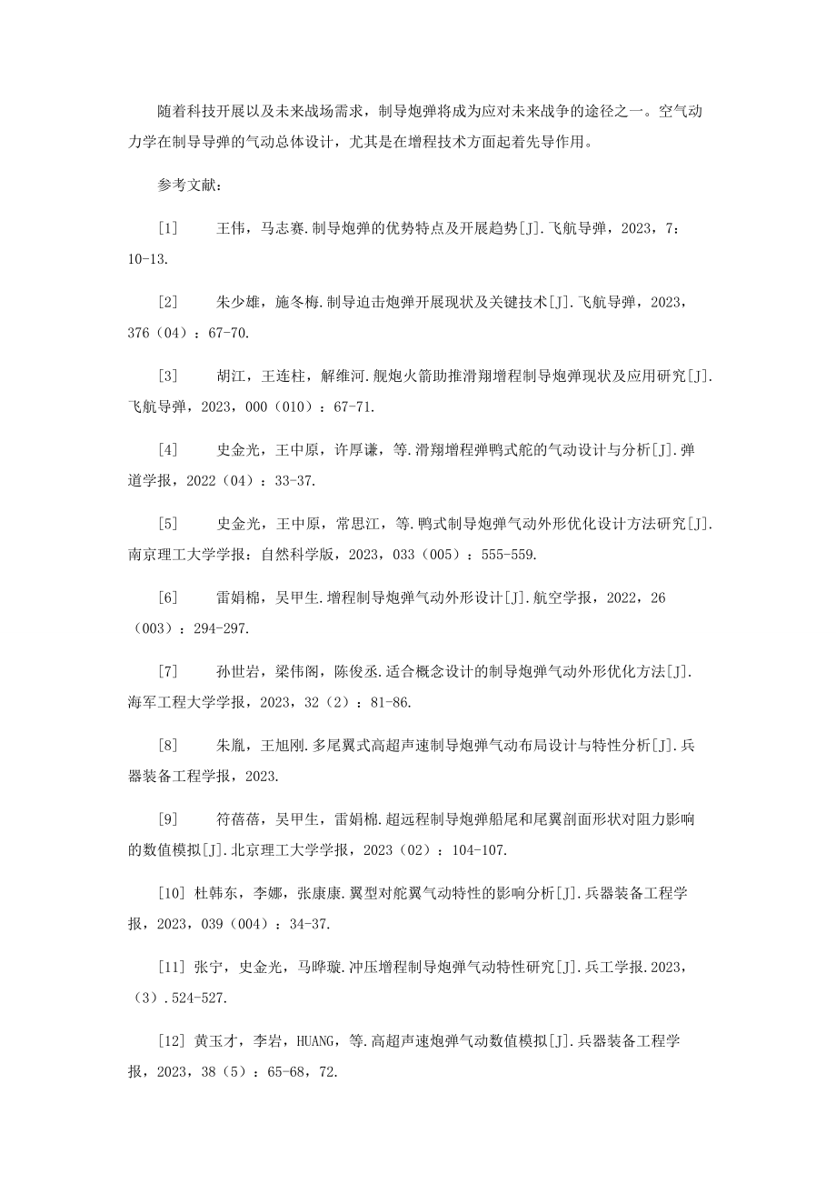 2023年制导炮弹总体气动设计和性能计算概述.docx_第3页