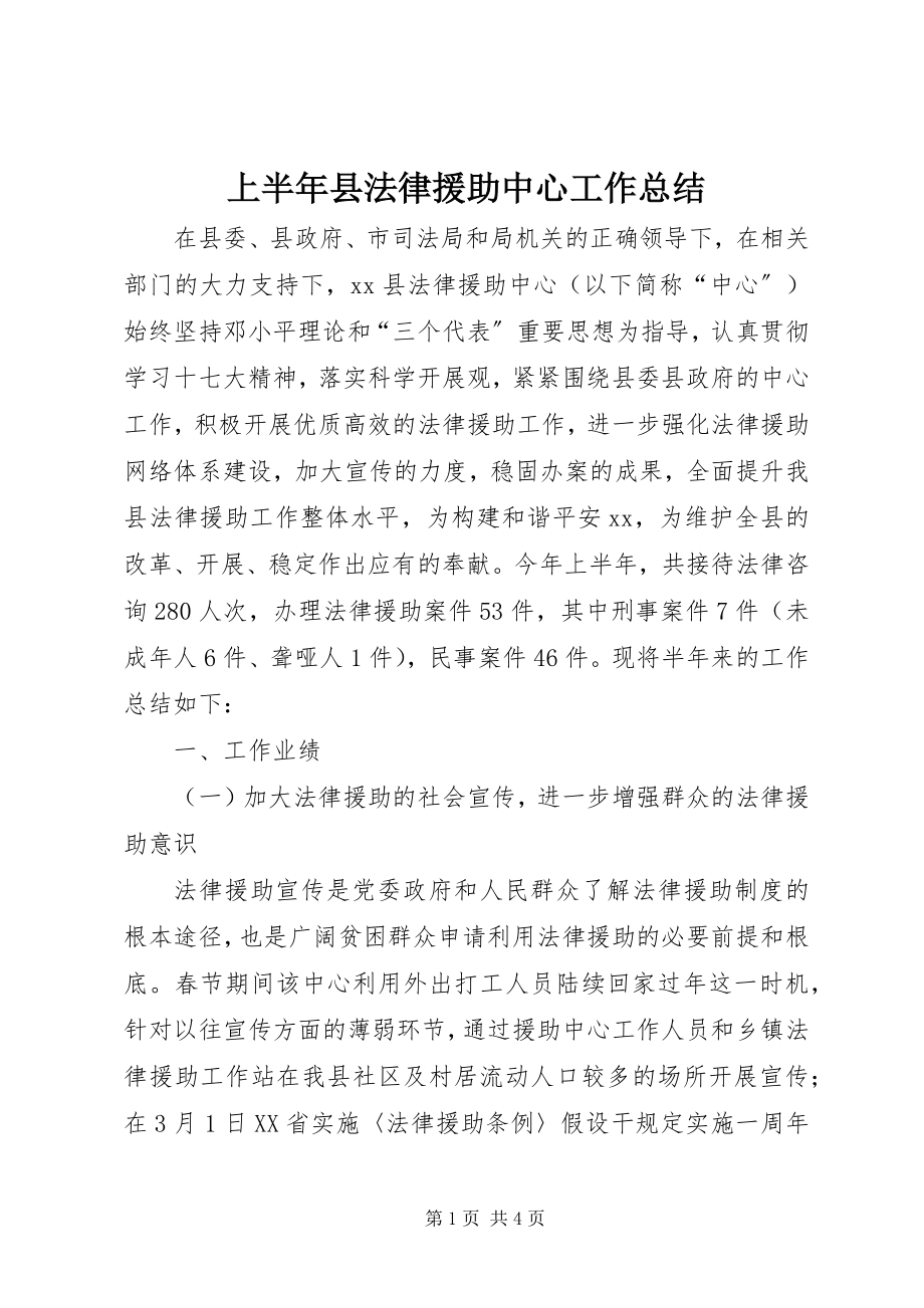 2023年上半年县法律援助中心工作总结.docx_第1页