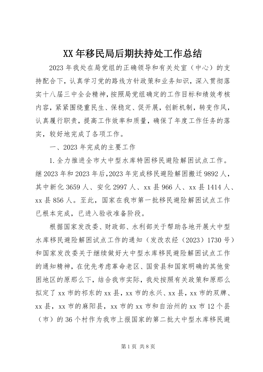 2023年移民局后期扶持处工作总结.docx_第1页