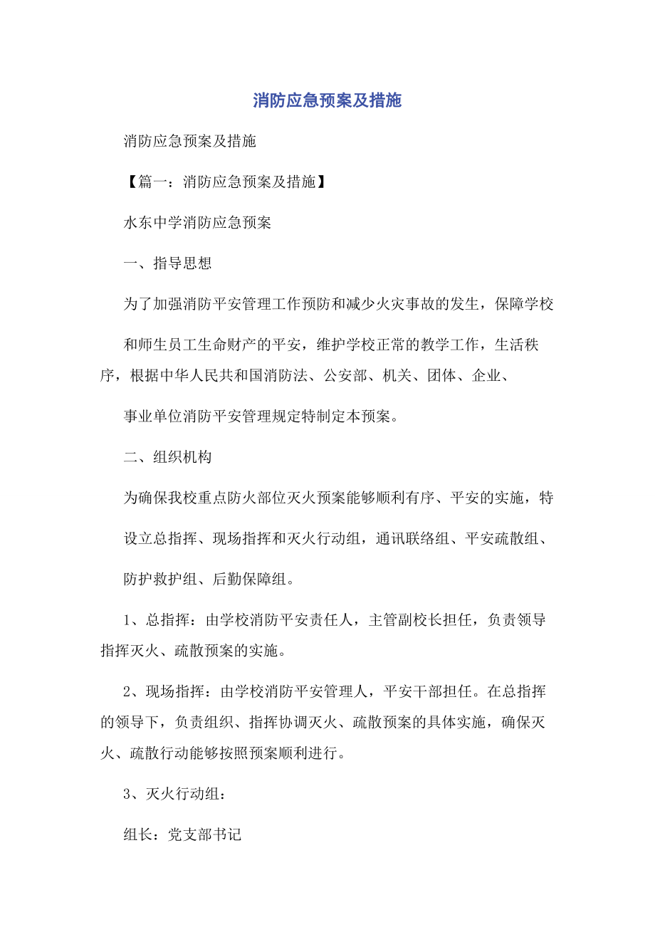 2023年消防应急预案及措施.docx_第1页