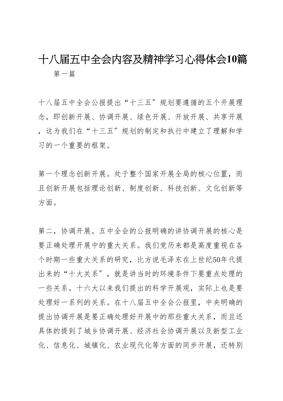 2023年十八届五中全会内容及精神学习心得体会10篇.doc_第1页